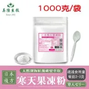 【美陸生技】日本寒天果凍粉(素1000公克/袋)飲料店寒天晶凍~在家輕鬆做!!!飽足感~使排便順暢~AWBIO
