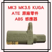 福特 MK3 MK3.5 KUGA ATE 原廠零件 abs 感應器 abs 感應線 FOCUS 輪速感知器 (後輪)