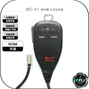飛翔商城 《飛翔無線3C》MC-47 無線電 手持麥克風◉方頭◉手握托咪◉適用 ICOM IC-2730A ID-5100A 車機