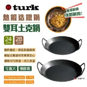 【TURK 土克】熱鍛造鐵鍋 雙耳土克鍋 24/28CM 平底鍋 煎鍋 斜格紋雙耳鍋 熱鍛斜紋 露營 野炊 悠遊戶外