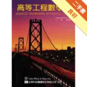 高等工程數學（下）第九版[二手書_良好]11318701361 TAAZE讀冊生活網路書店