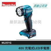 (店+)【MAKITA 牧田】景鴻五金 公司貨 40V充電式LED手電筒 ML001G ML001 工作燈 手電筒 單主機