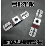 弓形掛板 吊燈 吸頂燈 壁燈 燈頭 固定鐵片