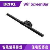 BenQ明基 WiT ScreenBar螢幕智能掛燈
