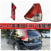 本田12-17年CRV後尾燈 後大燈 後尾燈 尾燈  HONDA CRV  剎車燈 倒車燈 煞車燈殼【不含燈泡&線組】