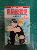 漫畫書 無章釘 偷偷愛著你 15 中條比紗也 大然 漫畫 無劃記123D