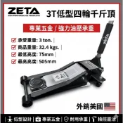 現貨【ZETA汽車工具】3T 超低 底盤千斤頂 低型四輪千斤頂 3噸 低底盤 千斤頂