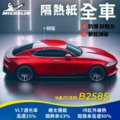 【Michelin 米其林】附全台灣裝 優選冰晶85系列奈米陶瓷熱熔模隔熱紙 B2585(全車 不含天窗)