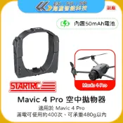 【海渥】STARTRC大疆DJI Mavic 4 Pro 投放器 拋物器 放餌器 投餌器 無人機 遠距離光感應