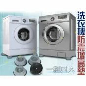 @貨比三家不吃虧@ 洗衣機防震增高墊 洗衣機底座固定腳架 傢具墊高器 增高墊 靜音墊 穩固腳墊 冰箱底座 桌椅沙發腳墊