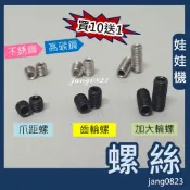 娃娃機專用  天車齒輪螺絲 /  前後輪 / 左右輪  螺絲 =〉買10送1