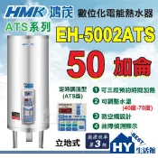 含稅 鴻茂 定時定溫 電熱水器 50加侖 【HMK 鴻茂牌 多段定時 ATS系列 EH-5002ATS 儲熱電能熱水器】