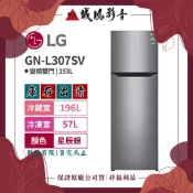 LG冰箱 | 庫存出清 | 253公升 直驅變頻雙門冰箱 | 星辰銀 | GN-L307SV~保證原廠公司貨
