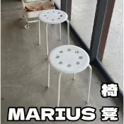 團團代購 IKEA 宜家家居 MARIUS 椅凳 圓凳 塑膠凳 小凳子 小椅子 圓椅 塑膠椅 塑膠椅子 塑膠凳 凳子