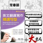 常春藤 升大學 『英文翻譯寫作精選句型』 模擬試題|閱讀測驗|文法|克漏字|單字片語 ●大書局 網路線上書店 您升學的好夥伴!