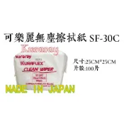 (店+)日本製 Kuraray可樂麗無塵擦拭紙／SF-30C／無塵紙／擦拭紙／無塵擦拭紙【伊豆無塵室耗材】