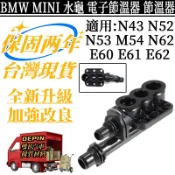 BMW MINI電子節溫器 適用N43 N52 N53 M54 N62 E60 E61 E62水龜17217559962