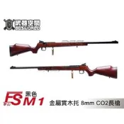 〈傻瓜二館〉 FS 華山 M1 金屬 槍身 + 實木托 8mm CO2 長槍 黑色