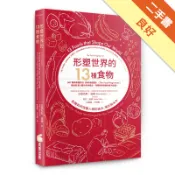 形塑世界的13種食物：飢餓如何改變人類的過去、現[二手書_良好]11318848806 TAAZE讀冊生活網路書店
