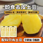 🔥網紅熱銷 0添加去皮黃心土豆 馬鈴薯 代餐早餐 輕食 即食土豆 管理期主食 鮮蒸土豆 日期新鮮 代餐土豆 抗餓管飽