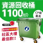 (店+)代理直營優惠販售 1100公升 子母車桶/子車桶/垃圾桶/環保垃圾桶/社區垃圾桶