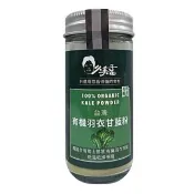 【久美子工坊】有機羽衣甘藍粉(獨一無二低溫乾燥純粉羽衣甘藍)