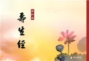 【三民網路書店】壽生經（手抄本）