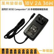DC 18V 2A 36W 萬用 變壓器 電源線 充電器 BOSE Companion 20 音響 psm36w-180