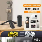 板橋現貨【迷你三腳架】桌面三腳架 迷你腳架 手持握把 手持支架 1/4螺牙 運動相機 手機架 手機支架【傻瓜批發】YQ3