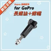 ✅台灣出貨附發票 長螺絲+螺帽 固定螺絲 GOPRO INSTAL360 DJI 運動攝影機