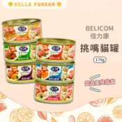 柑仔牧場探險🍊｜BELICOM倍力康 挑嘴貓罐170g 鮪魚&雞肉/蟹柳/鮭魚/小魚/蝦/牛肉口味 貓罐頭 貓咪副食罐