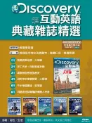 【灰熊iREAD】Discovery互動英語典藏雜誌精選合訂本6期DVD-ROM版（2016年1-6月） LiveABC編輯群
