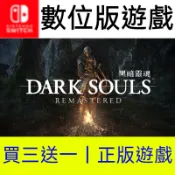 【買三送一】 惡魔靈魂 黑暗靈魂 switch switch2 ns ns2