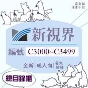 【全新】新視界 總目錄櫃C3000~C3499 成人 限制級微笑的糖果貓【現貨】A漫 H漫 色情漫畫