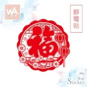 Wall Art 台中門市現貨 靜電貼 新年無痕設計壁貼 防水貼紙 大門玻璃 過年 春節 福氣 剪紙 中式 燈籠 004