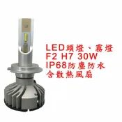 ALL SPLENDID F2 超亮LED頭燈 大燈 霧燈 H7 9V-30V 30W IP68防水防塵 鋁合金材質 轎車/機車/貨車/卡車用
