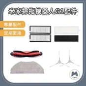 【小米粉】適用 小米 米家 掃拖機器人 G1 耗材 配件 主刷 邊刷 塵盒濾網 拖布 小米掃拖機器人 MJSTG1