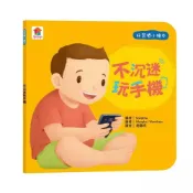 (店+)【雙美生活文創】好習慣小繪本 不沉迷玩手機