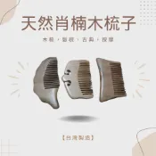 【錦宏閣】『天然肖楠木健康木梳子』（3件式）古典木梳 髮梳 梳子 木髮梳  按摩頭皮 身心放鬆 送禮【台灣製造】✅