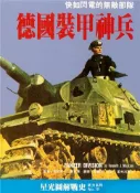【灰熊iREAD】德國裝甲神兵：快如閃電的無敵部隊 肯尼斯．J．麥克塞