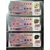 可取 88年 50元塑膠鈔 隨機出貨