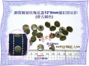 ~吉米兒~金屬扣配材-銅質圓面玫瑰花12*8mm雙包撞釘固定扣(青古銅色/10組入)