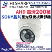 KingNet 帝網 【昇銳】 HS-AHD-D002CE  AHD Sony晶片 1080P 半球 紅外線 監控攝影機 監視器