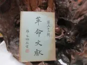 【嫺月】L1655 革命文獻 第三十三輯 中國國民黨黨史史料編纂委員會 中央文物供應社 民國53 