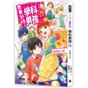 倒數計時！學科男孩（12）：告白煙火大會[79折]11101077391 TAAZE讀冊生活網路書店