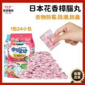宸豐光電 日式芳香樟腦丸 日本樟腦丸 衣櫃防霉袋 48入/包大份量 樟腦丸 除味包 日本除臭包 香氛包 芳香包