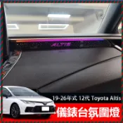 【Nami】Toyota Altis 汽車氛圍燈 儀表板 內飾改裝 專車專用 改裝 流光氛圍燈 免破線安裝 中控氛圍燈