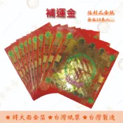 補運金紅包袋金紙 / 每包10本入 / 大面金箔 環保金紙  開運 補運 財庫 祈福 / 信封式金紙