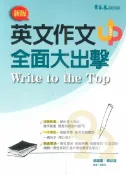92號BOOK櫃-參考書專賣店 常春藤高中英文作文全面大出擊(A83)
