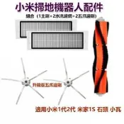 台灣現貨Robrock S5/S6石頭掃地機器人配件 耗材 1主刷 2濾網 2五爪邊刷 套裝 石頭/小瓦通用